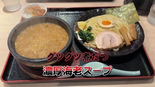 【札幌海老麺舎】グツグツ煮えたぎる海老スープの衝撃！つけ麺ファン必見の一杯